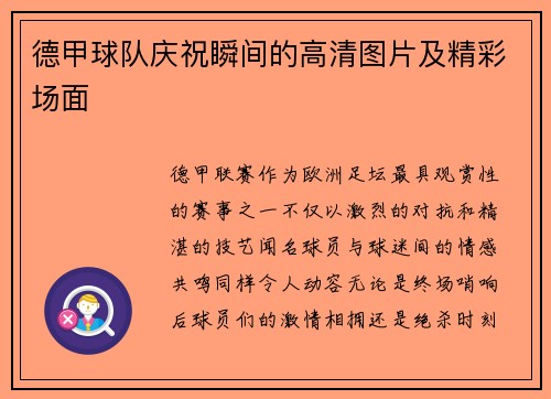 德甲球队庆祝瞬间的高清图片及精彩场面