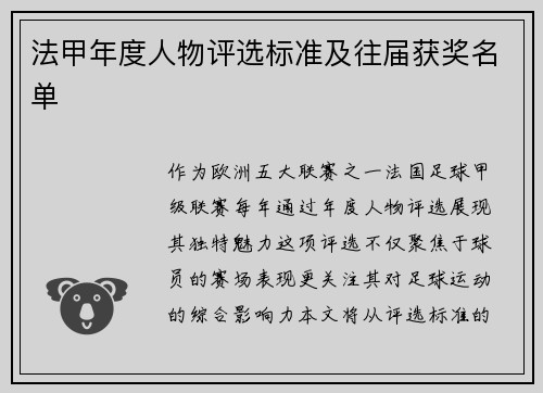 法甲年度人物评选标准及往届获奖名单