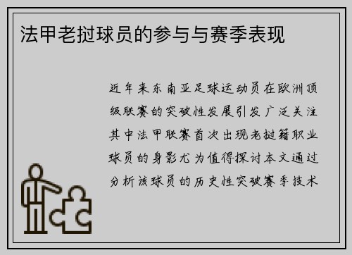 法甲老挝球员的参与与赛季表现