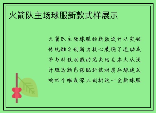 火箭队主场球服新款式样展示