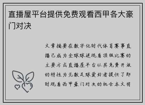 直播屋平台提供免费观看西甲各大豪门对决