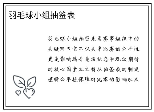 羽毛球小组抽签表
