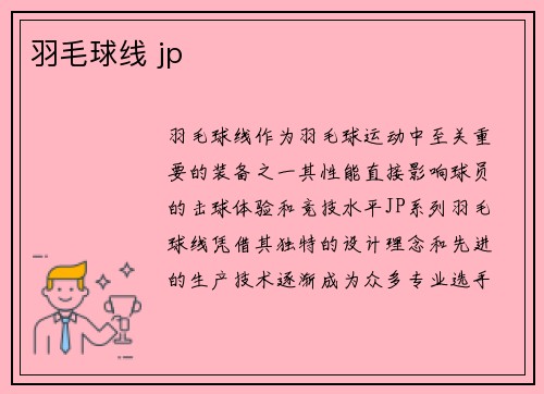 羽毛球线 jp