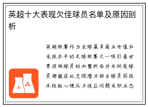 英超十大表现欠佳球员名单及原因剖析