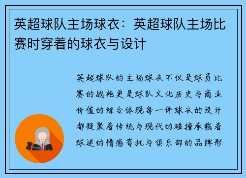 英超球队主场球衣：英超球队主场比赛时穿着的球衣与设计