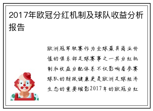 2017年欧冠分红机制及球队收益分析报告