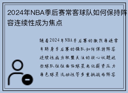 2024年NBA季后赛常客球队如何保持阵容连续性成为焦点