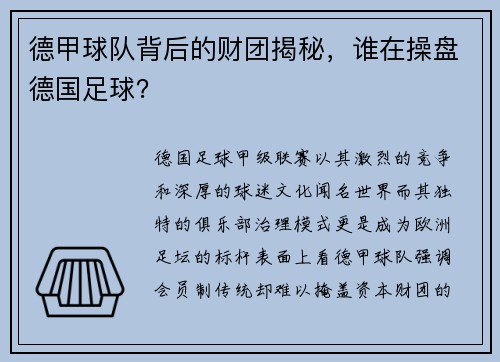 德甲球队背后的财团揭秘，谁在操盘德国足球？