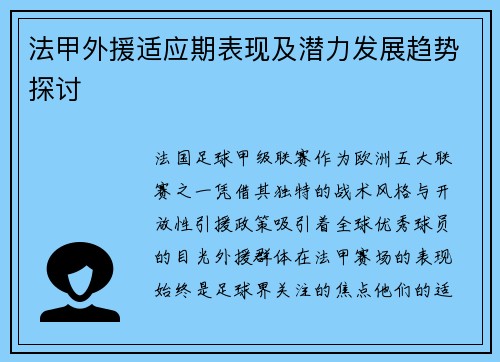 法甲外援适应期表现及潜力发展趋势探讨