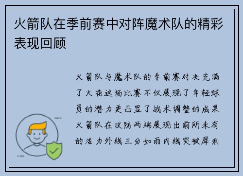 火箭队在季前赛中对阵魔术队的精彩表现回顾