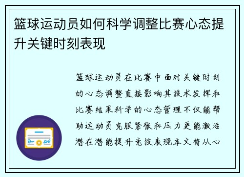 篮球运动员如何科学调整比赛心态提升关键时刻表现