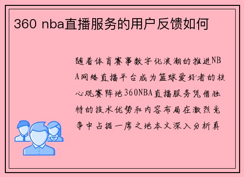 360 nba直播服务的用户反馈如何