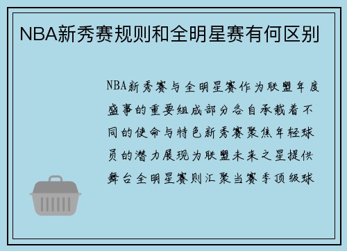 NBA新秀赛规则和全明星赛有何区别