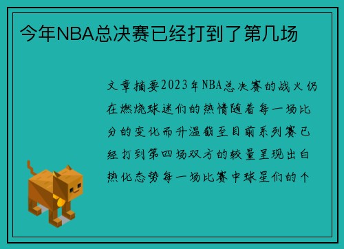 今年NBA总决赛已经打到了第几场