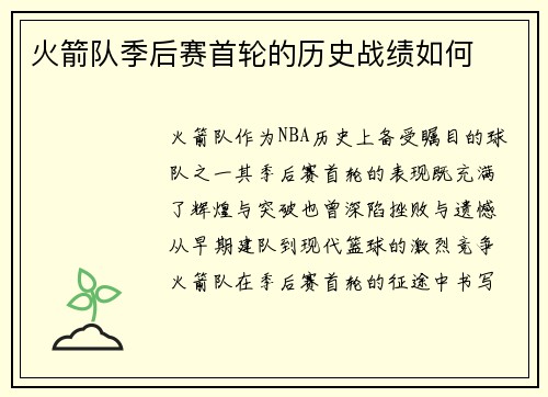 火箭队季后赛首轮的历史战绩如何