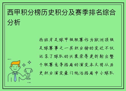 西甲积分榜历史积分及赛季排名综合分析