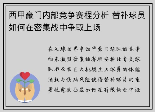 西甲豪门内部竞争赛程分析 替补球员如何在密集战中争取上场