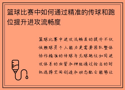 篮球比赛中如何通过精准的传球和跑位提升进攻流畅度