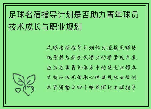 足球名宿指导计划是否助力青年球员技术成长与职业规划