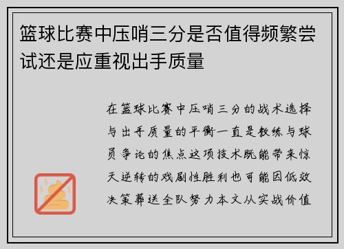 篮球比赛中压哨三分是否值得频繁尝试还是应重视出手质量
