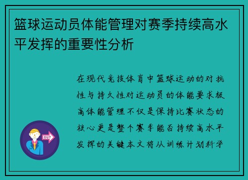 篮球运动员体能管理对赛季持续高水平发挥的重要性分析