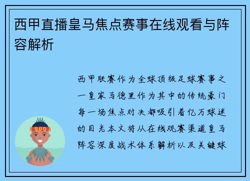 西甲直播皇马焦点赛事在线观看与阵容解析