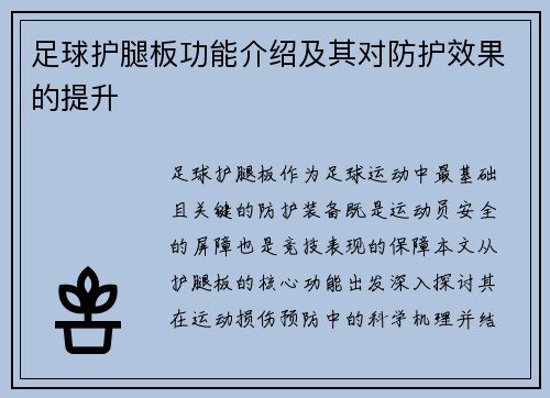 足球护腿板功能介绍及其对防护效果的提升