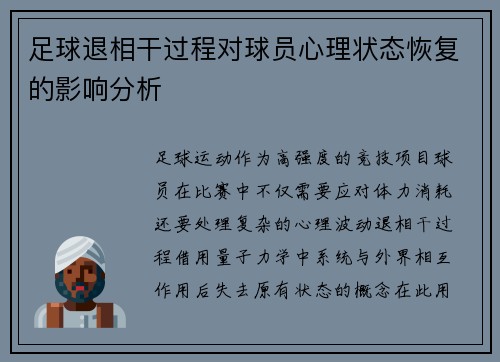 足球退相干过程对球员心理状态恢复的影响分析