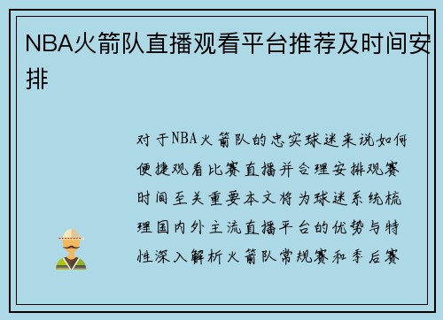 NBA火箭队直播观看平台推荐及时间安排