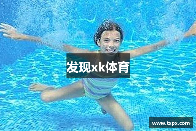 发现xk体育