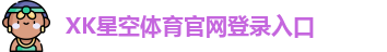 xk体育